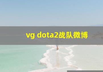 vg dota2战队微博